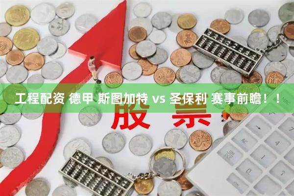 工程配资 德甲 斯图加特 vs 圣保利 赛事前瞻！！