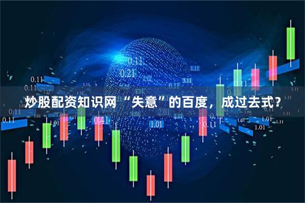 炒股配资知识网 “失意”的百度，成过去式？