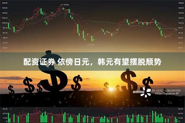 配资证券 依傍日元，韩元有望摆脱颓势