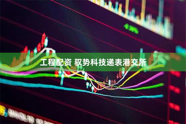 工程配资 驭势科技递表港交所