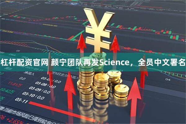 杠杆配资官网 颜宁团队再发Science，全员中文署名